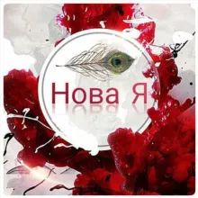 Нова Я