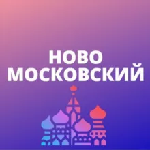 Новомосковский ТИНАО