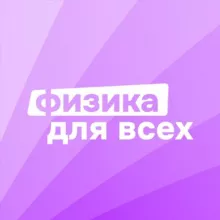 Физика для всех