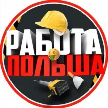 Работа Польша