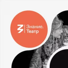 Знание.Театр