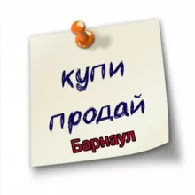 Купи Продай БАРНАУЛ