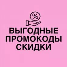 ПРОМОКОДЫ | АКЦИИ | СКИДКИ👛