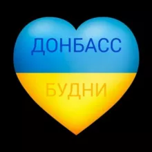 ДОНБАСС БУДНИ💙💛