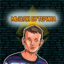 Мысли Бутерина 💎