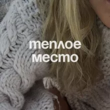 теплое место