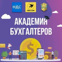 Академия Бухгалтеров