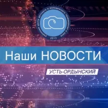 Наши новости. Усть-Ордынский