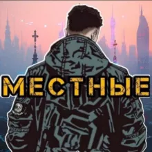 местные