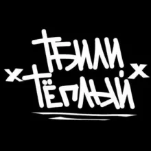Тбили