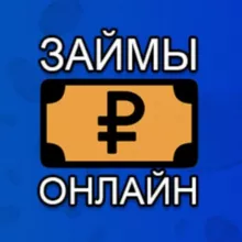 ЗАЙМЫ ОНЛАЙН Zaym