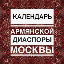 Календарь армянской диаспоры