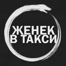 Чат Таксистов