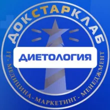 Диетология. Академия Докстарклаб