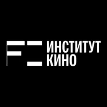 Институт кино НИУ ВШЭ