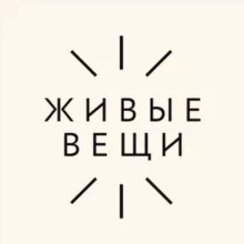 Живые Вещи