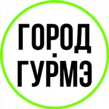 Город Гурмэ