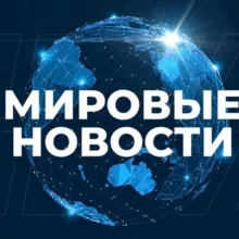 МИРОВЫЕ НОВОСТИ • РОССИЯ • 24/7 #ВместеПобедим
