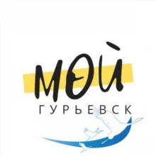 Мой Гурьевск