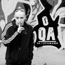О QA за гаражами