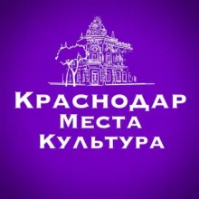 Краснодар | Места | Культура