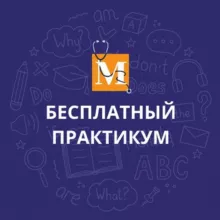 Английский для врача—Бесплатный практикум