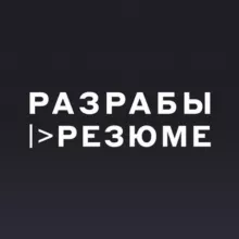 Разрабы |> Резюме