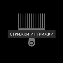 Стрижки интрижки 💇‍♂️