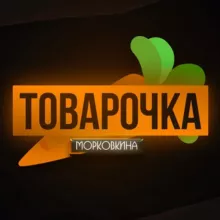 Товарочка Морковкина