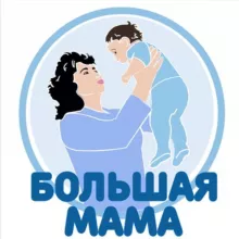 Большая Мама