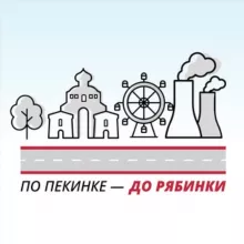 По Пекинке до Рябинки