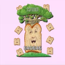 Хлеб - всему баобаб!