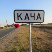 Кача Орловка Севастополь Крым