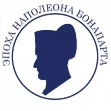 Эпоха Наполеона Бонапарта
