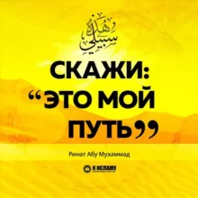 Скажи: «Это мой путь»