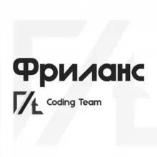ФРИЛАНС