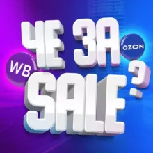 Че за SALE 🤑 WB/OZON