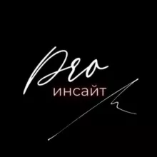Дина Здравкович #PROинсайт / ПРОинсайт