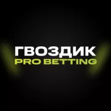 Гвоздик | Pro Betting