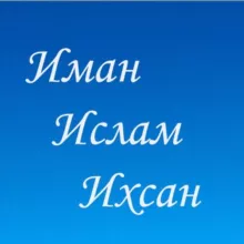 Ислам для начинающих