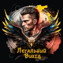 Легальний Вихід