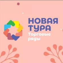 Торговые ряды «Новая Тура»