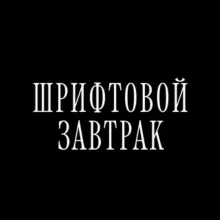 шрифтовой завтрак