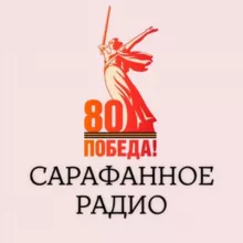 САРАФАННОЕ РАДИО