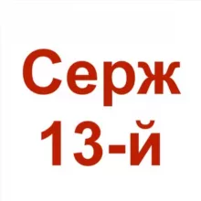 Серж 13-й