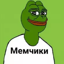 Мемчики