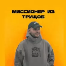 МИССИОНЕР ИЗ ТРУЩОБ