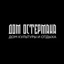 ДОМ ОСТЕРМАНА | вечеринки Казань