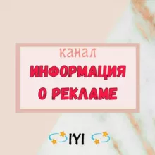 🔥ИНФОРМАЦИЯ О РЕКЛАМЕ🔥