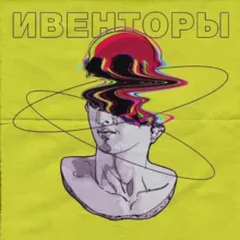 ИВЕНТОРЫ УРАЛА